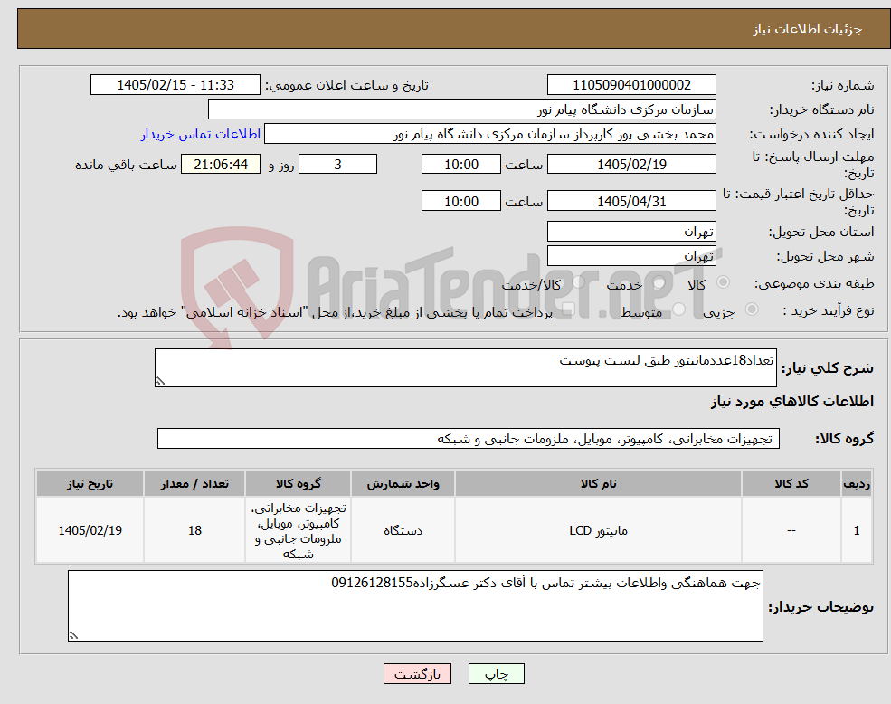 تصویر کوچک آگهی نیاز کالا-تعداد18عددمانیتور طبق لیست پیوست