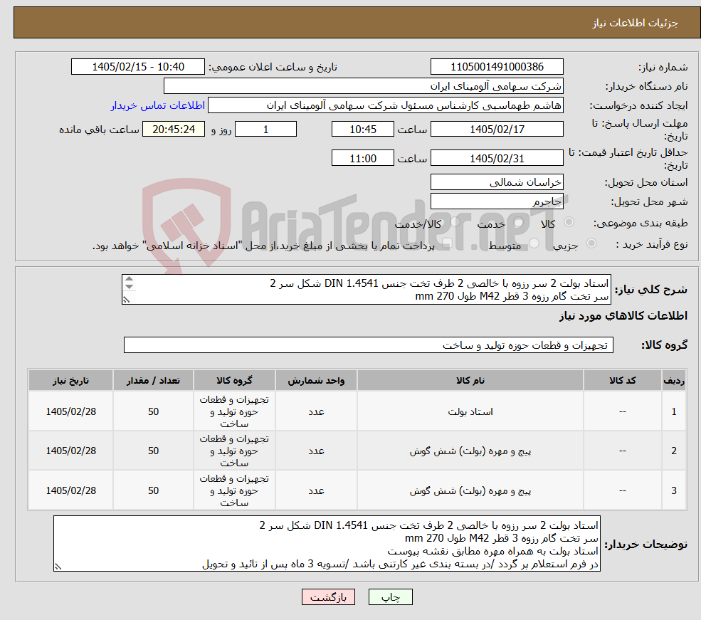 تصویر کوچک آگهی نیاز کالا-استاد بولت 2 سر رزوه با خالصی 2 طرف تخت جنس DIN 1.4541 شکل سر 2 سر تخت گام رزوه 3 قطر M42 طول mm 270 استاد بولت به همراه مهره مطابق نقشه پیوست 
