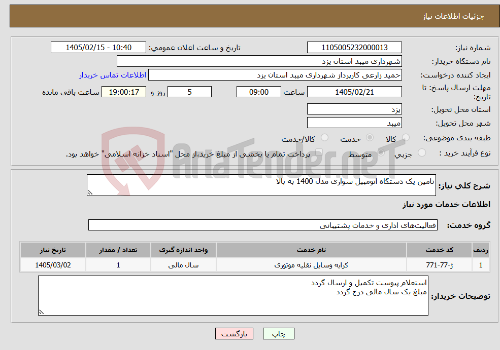 تصویر کوچک آگهی نیاز خدمات-تامین یک دستگاه اتومبیل سواری مدل 1400 به بالا