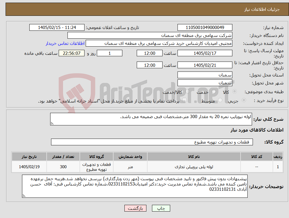 تصویر کوچک آگهی نیاز کالا-لوله نیوپایپ نمره 20 به مقدار 300 متر،مشخصات فنی ضمیمه می باشد.