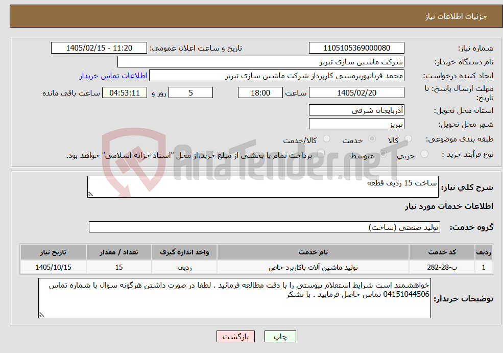 تصویر کوچک آگهی نیاز خدمات-ساخت 15 ردیف قطعه