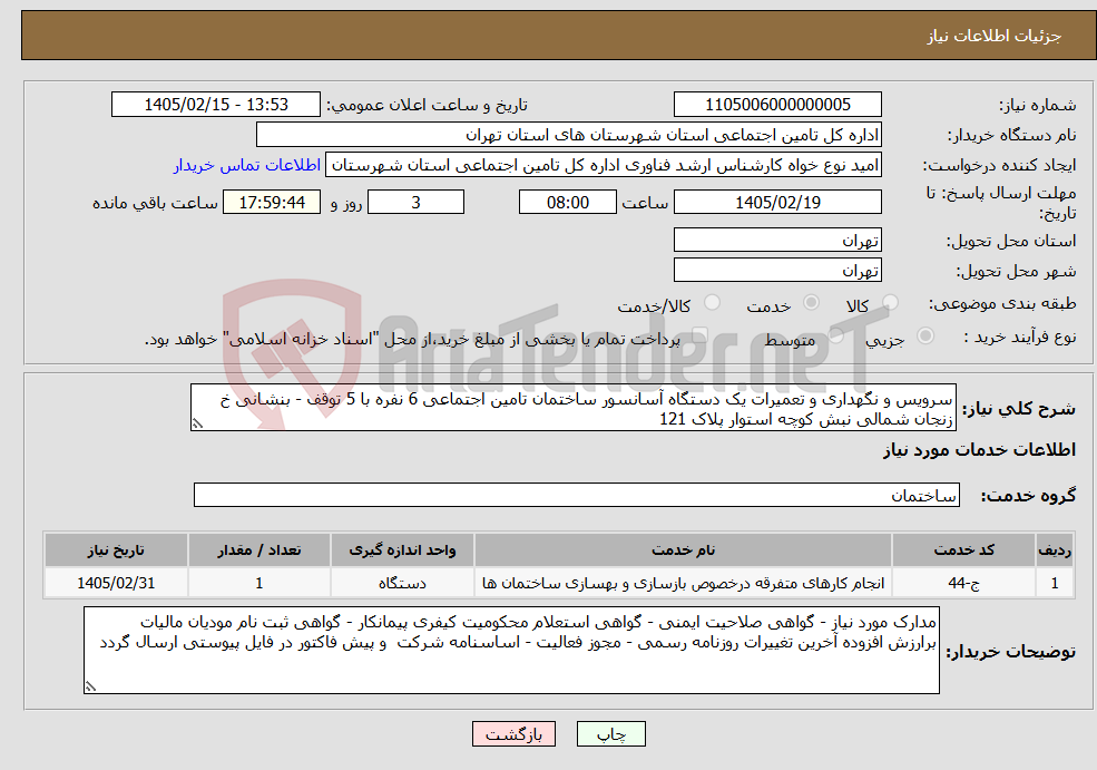 تصویر کوچک آگهی نیاز خدمات-سرویس و نگهداری و تعمیرات یک دستگاه آسانسور ساختمان تامین اجتماعی 6 نفره با 5 توقف - بنشانی خ زنجان شمالی نبش کوچه استوار پلاک 121 