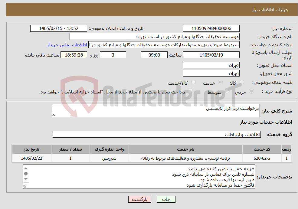 تصویر کوچک آگهی نیاز خدمات-درخواست نرم افزار لایسنس