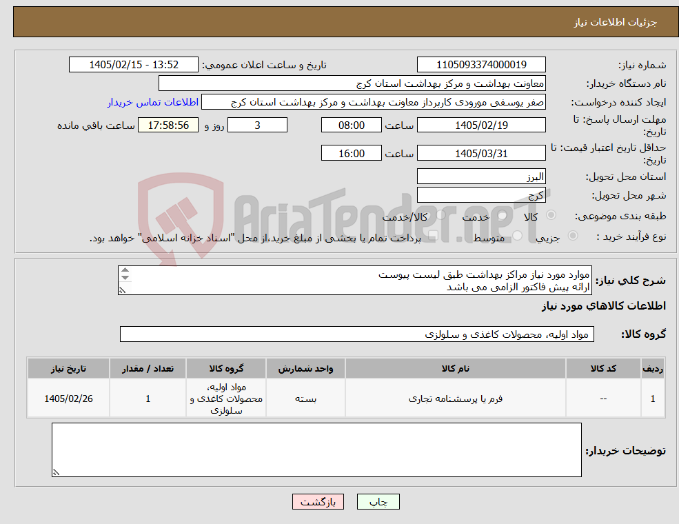 تصویر کوچک آگهی نیاز کالا-موارد مورد نیاز مراکز بهداشت طبق لیست پیوست ارائه پیش فاکتور الزامی می باشد هزینه ارسال بر عهده فروشنده می باشد