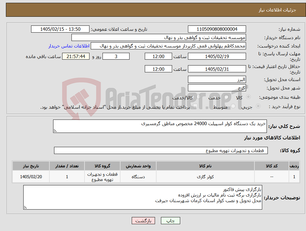تصویر کوچک آگهی نیاز کالا-خرید یک دستگاه کولر اسپیلت 24000 مخصوص مناطق گرمسیری