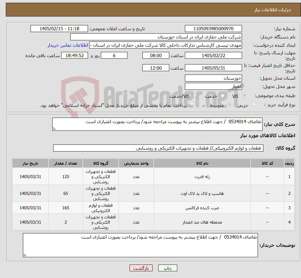 تصویر کوچک آگهی نیاز کالا-تقاضای 0534014 / جهت اطلاع بیشتر به پیوست مراجعه شود/ پرداخت بصورت اعتباری است
