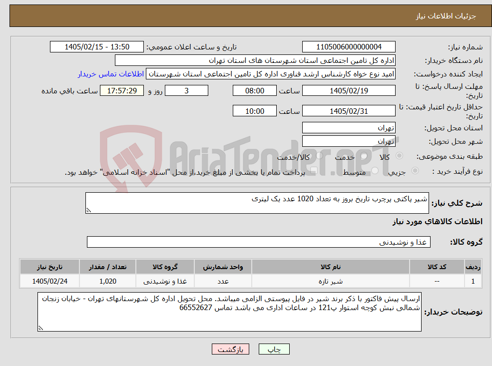 تصویر کوچک آگهی نیاز کالا-شیر پاکتی پرچرب تاریخ بروز به تعداد 1020 عدد یک لیتری