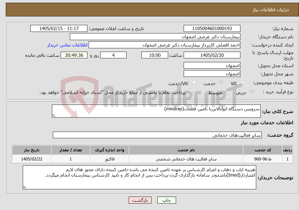 تصویر کوچک آگهی نیاز خدمات-سرویس دستگاه اتوآنالایزربا تامین قطعات(mindray)