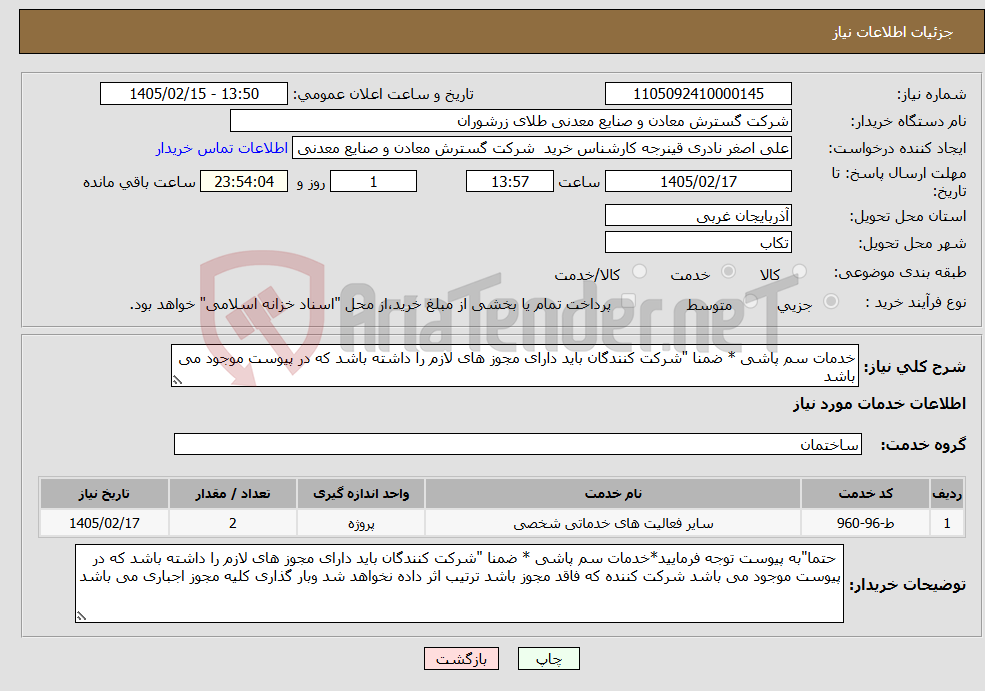 تصویر کوچک آگهی نیاز خدمات-خدمات سم پاشی * ضمنا "شرکت کنندگان باید دارای مجوز های لازم را داشته باشد که در پیوست موجود می باشد 