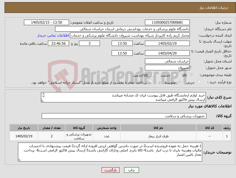 تصویر کوچک آگهی نیاز کالا-خرید لوازم ازمایشگاه طبق فایل پیوست ایران کد مشابه میباشد ارسال پیش فاکتور الزامی میباشد پرداخت بعد از تامین اعتبار میباشد