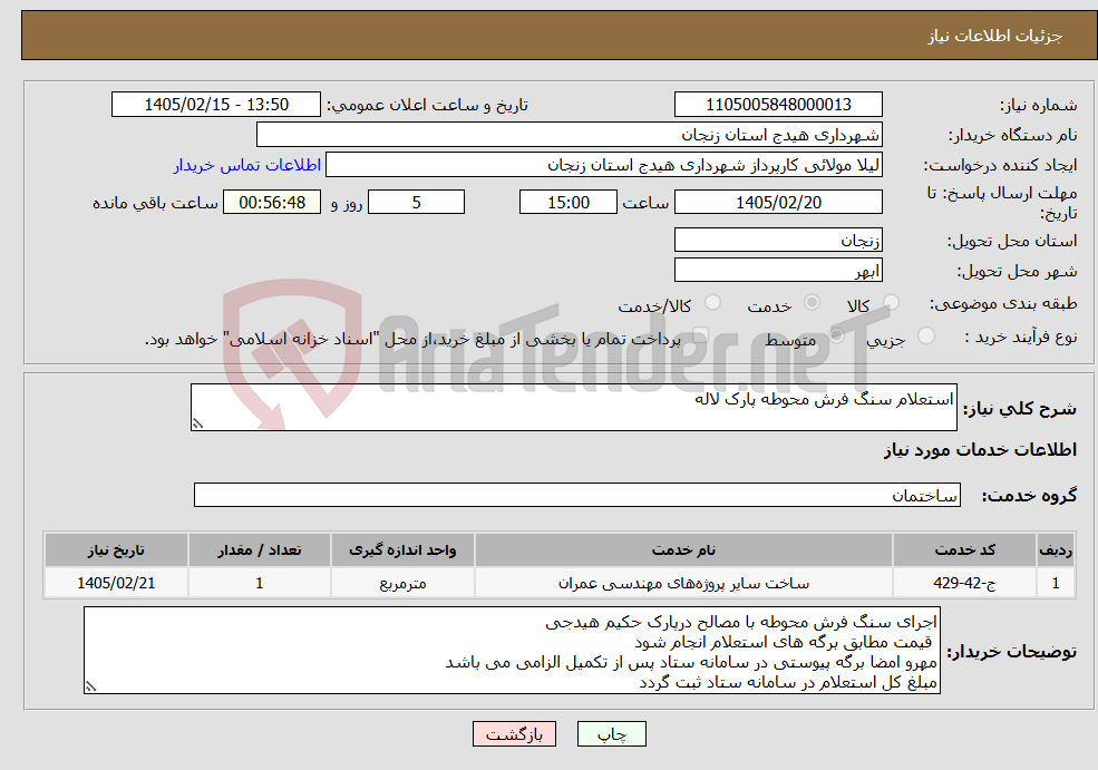 تصویر کوچک آگهی نیاز خدمات-استعلام سنگ فرش محوطه پارک لاله