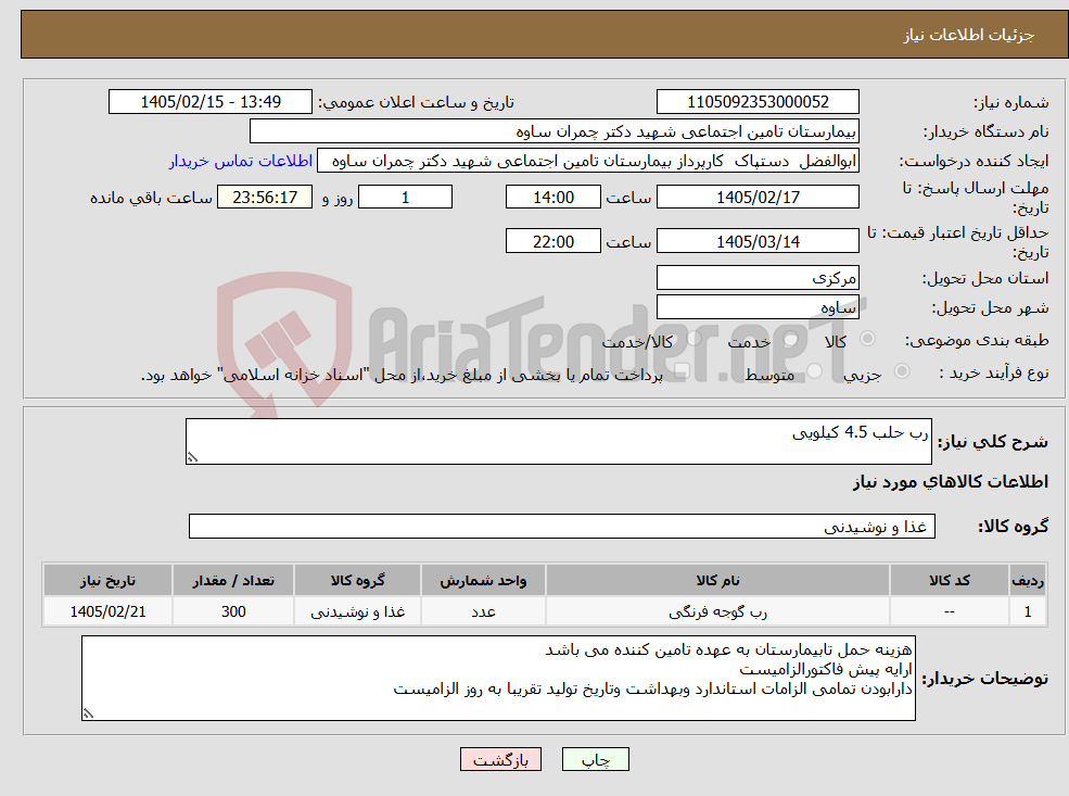تصویر کوچک آگهی نیاز کالا-رب حلب 4.5 کیلویی