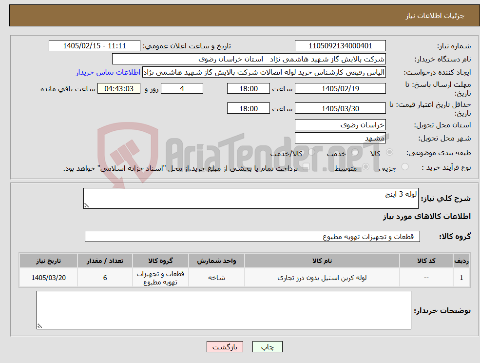 تصویر کوچک آگهی نیاز کالا-لوله 3 اینچ
