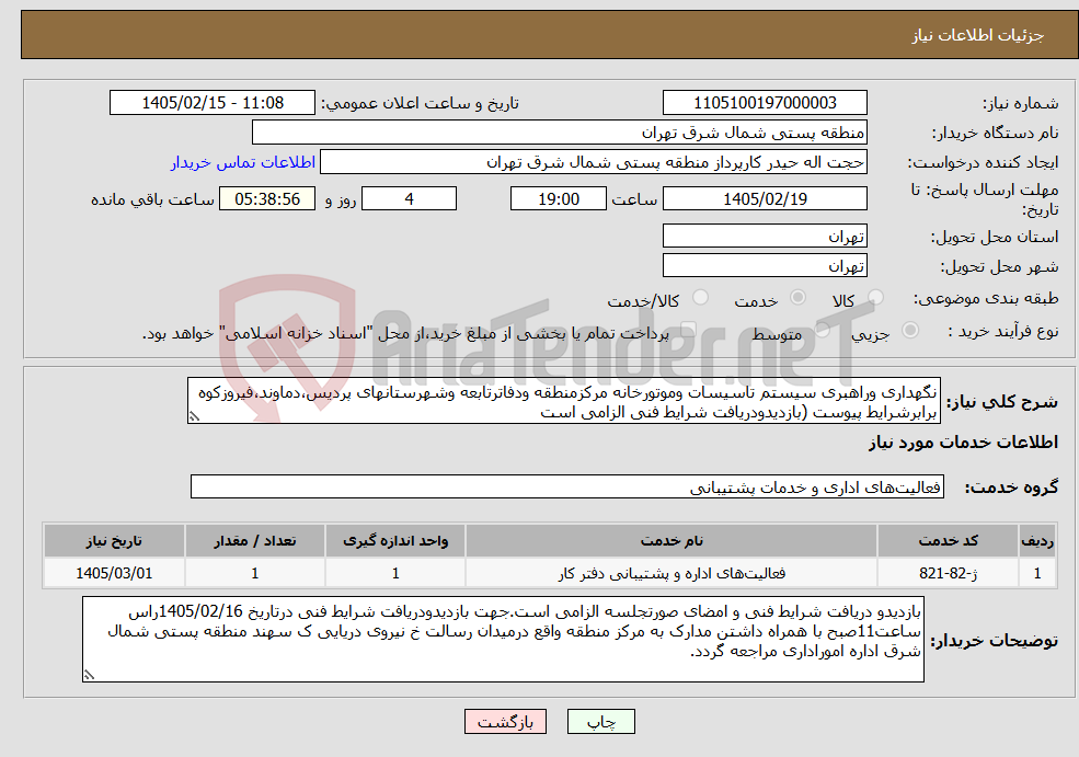 تصویر کوچک آگهی نیاز خدمات-نگهداری وراهبری سیستم تاسیسات وموتورخانه مرکزمنطقه ودفاترتابعه وشهرستانهای پردیس،دماوند،فیروزکوه برابرشرایط پیوست (بازدیدودریافت شرایط فنی الزامی است