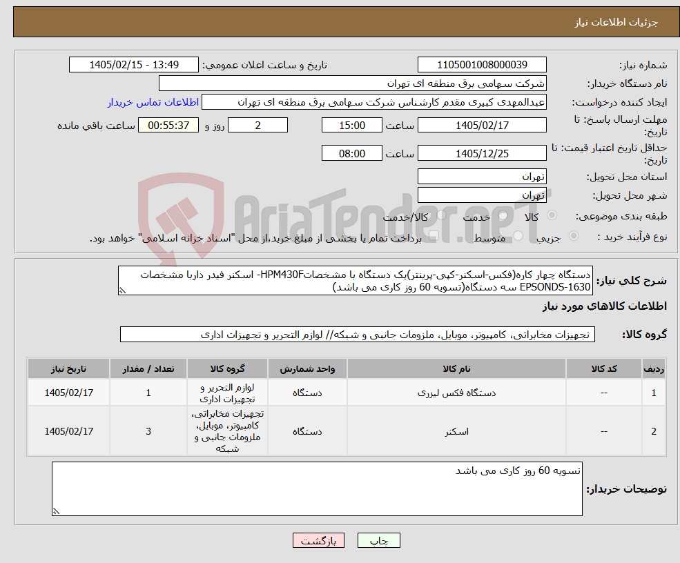تصویر کوچک آگهی نیاز کالا-دستگاه چهار کاره(فکس-اسکنر-کپی-پرینتر)یک دستگاه با مشخصاتHPM430F- اسکنر فیدر داربا مشخصات EPSONDS-1630 سه دستگاه(تسویه 60 روز کاری می باشد)