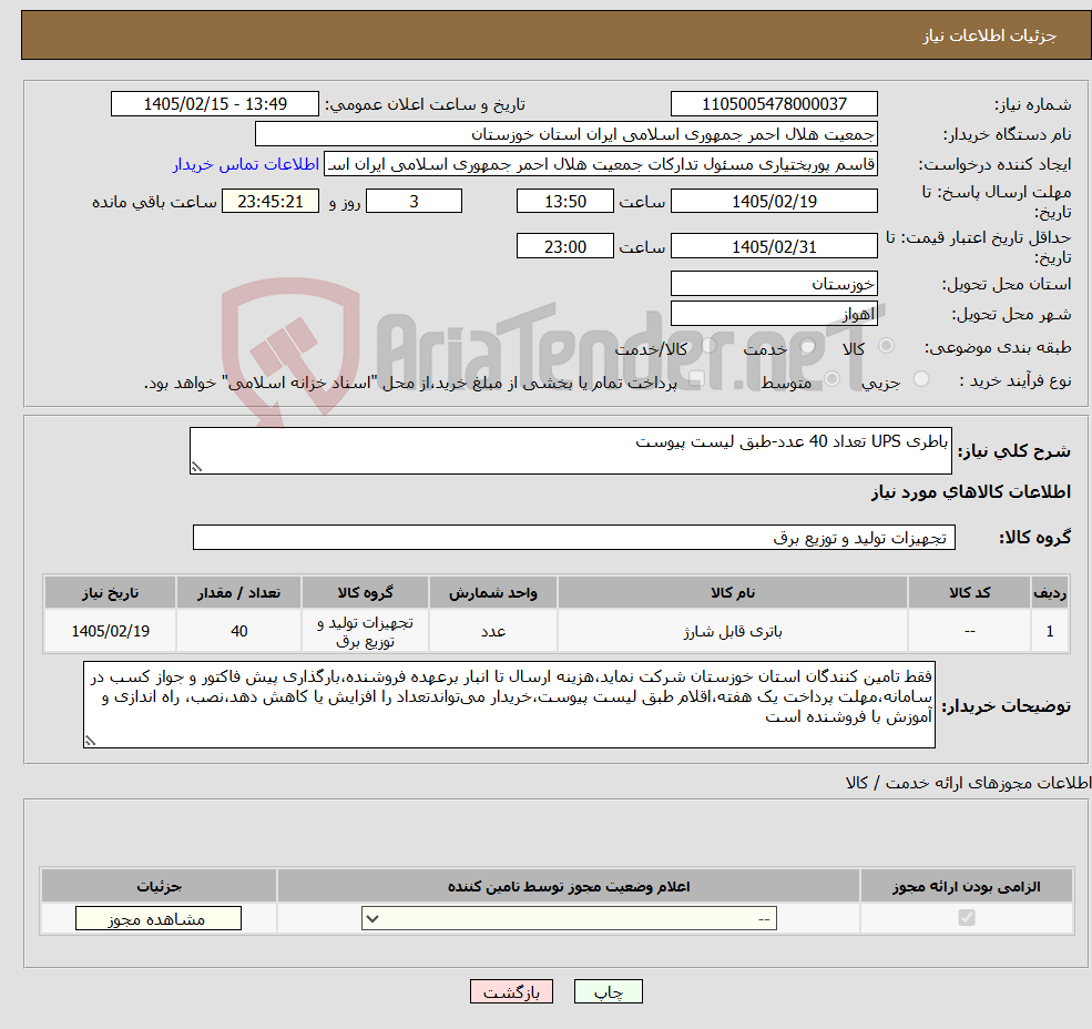 تصویر کوچک آگهی نیاز کالا-باطری UPS تعداد 40 عدد-طبق لیست پیوست
