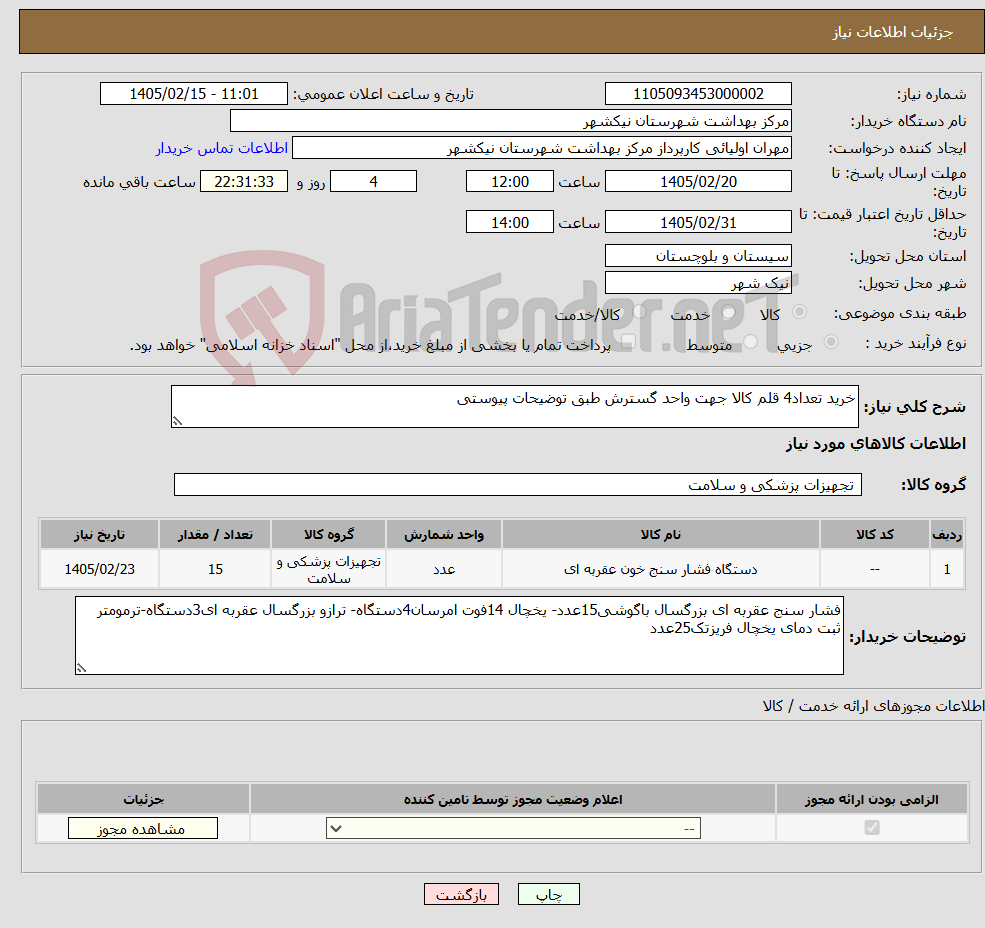 تصویر کوچک آگهی نیاز کالا-خرید تعداد4 قلم کالا جهت واحد گسترش طبق توضیحات پیوستی