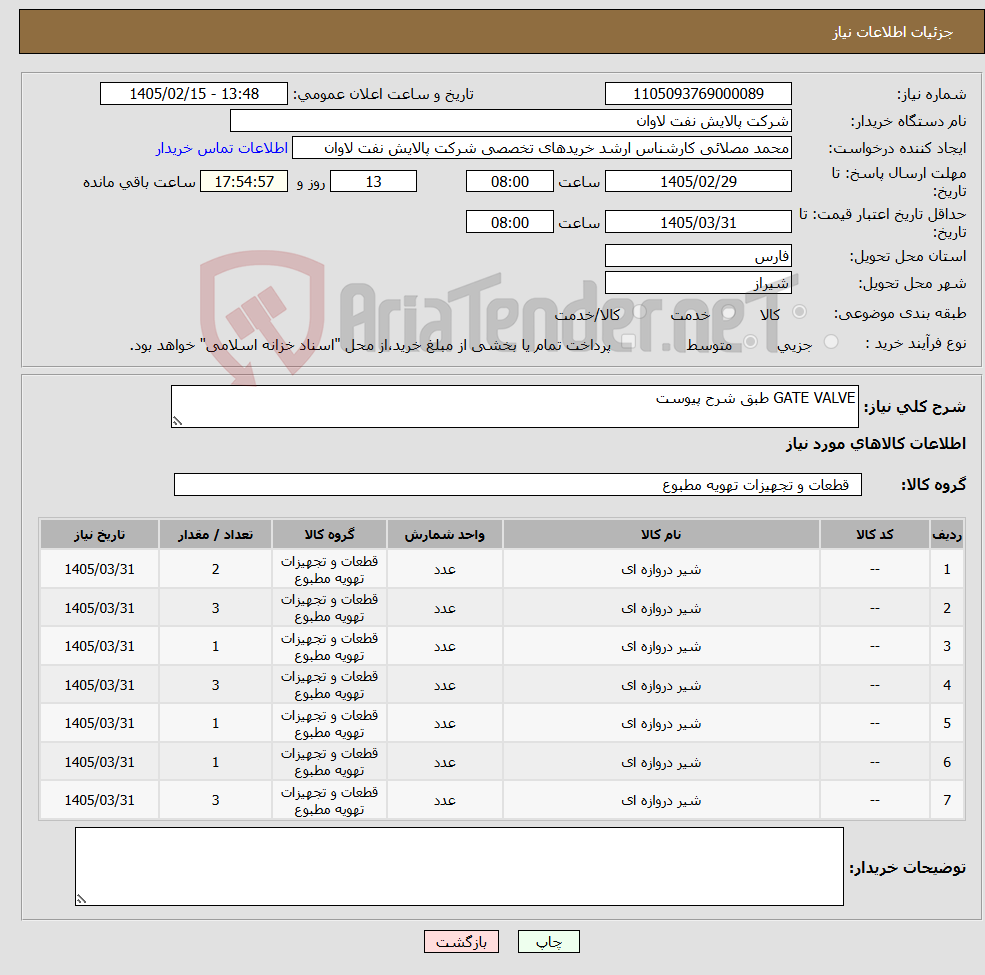تصویر کوچک آگهی نیاز کالا-GATE VALVE طبق شرح پیوست