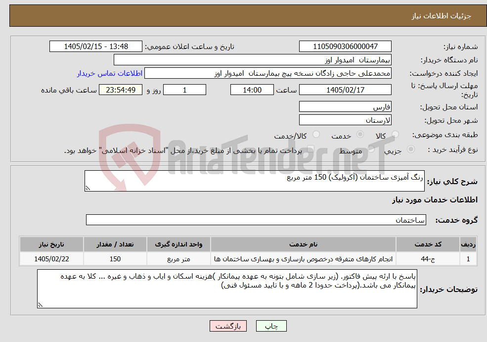 تصویر کوچک آگهی نیاز خدمات-رنگ آمیزی ساختمان (آکرولیک) 150 متر مربع