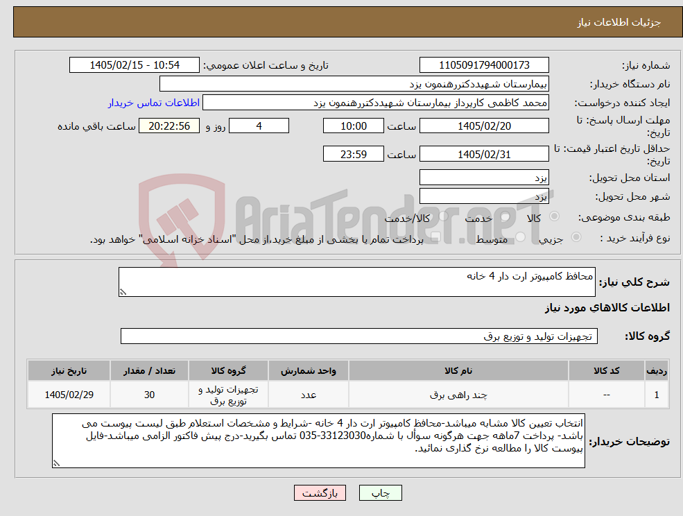 تصویر کوچک آگهی نیاز کالا-محافظ کامپیوتر ارت دار 4 خانه