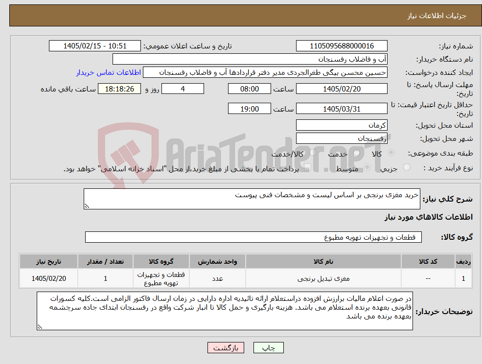 تصویر کوچک آگهی نیاز کالا-خرید مغزی برنجی بر اساس لیست و مشخصات فنی پیوست