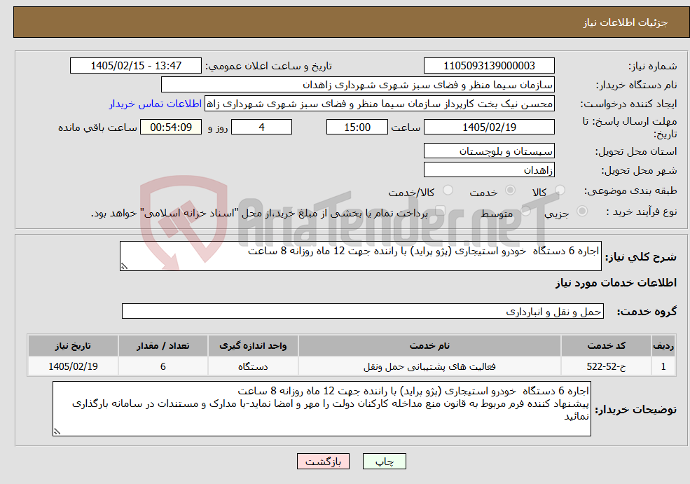 تصویر کوچک آگهی نیاز خدمات-اجاره 6 دستگاه خودرو استیجاری (پژو پراید) با راننده جهت 12 ماه روزانه 8 ساعت