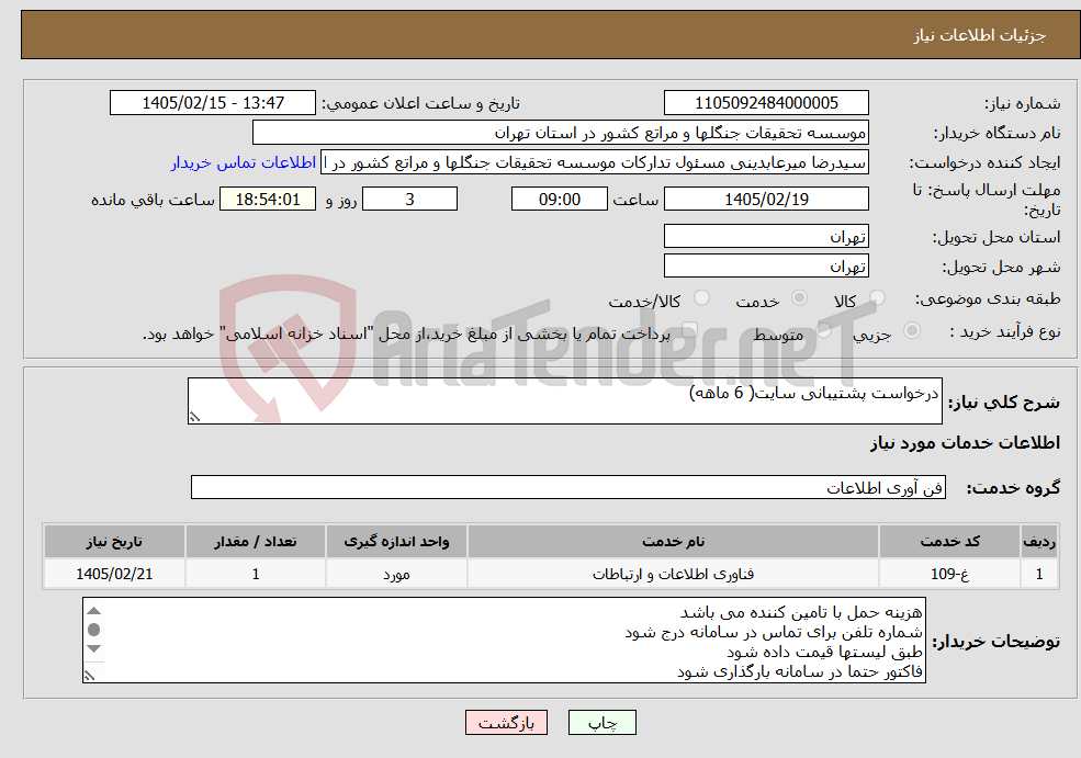 تصویر کوچک آگهی نیاز خدمات-درخواست پشتیبانی سایت( 6 ماهه)