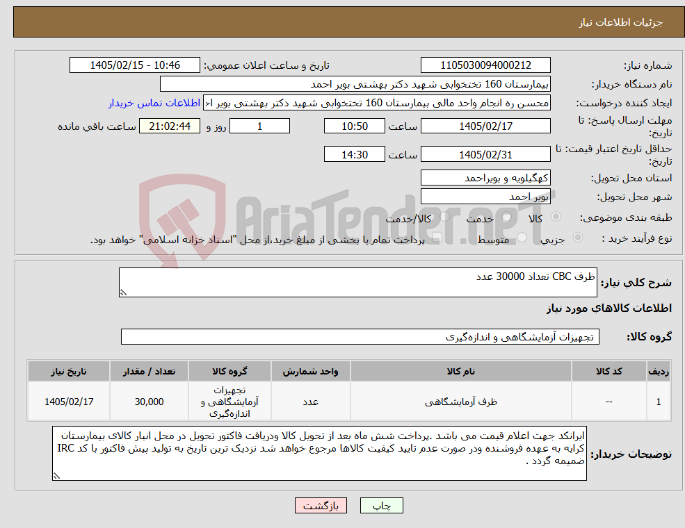 تصویر کوچک آگهی نیاز کالا-ظرف CBC تعداد 30000 عدد