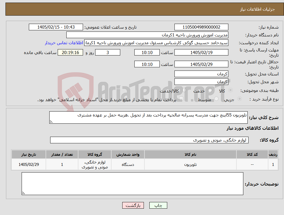 تصویر کوچک آگهی نیاز کالا-تلوبزیون 55اینچ جهت مدرسه پسرانه صالحیه پرداخت بعد از تحویل .هزینه حمل بر عهده مشتری 