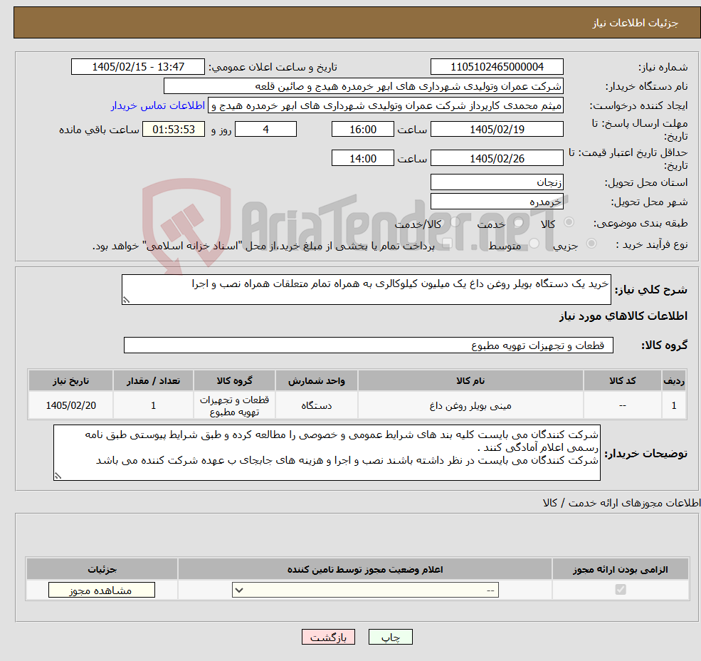 تصویر کوچک آگهی نیاز کالا-خرید یک دستگاه بویلر روغن داغ یک میلیون کیلوکالری به همراه تمام متعلقات همراه نصب و اجرا