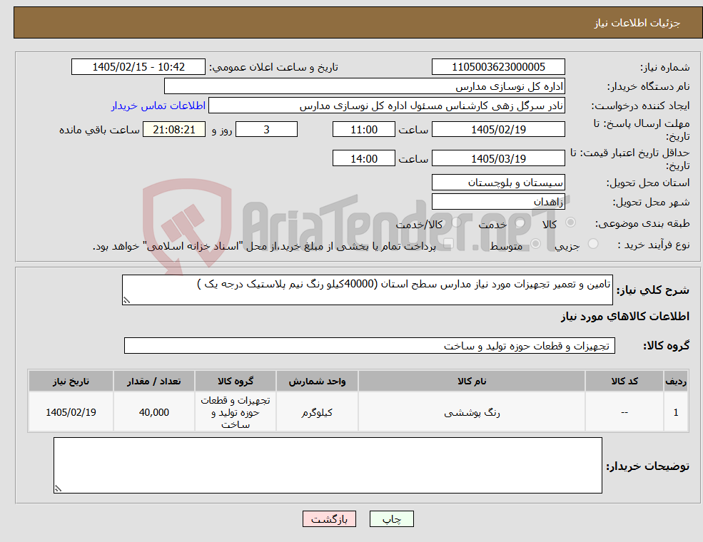 تصویر کوچک آگهی نیاز کالا-تامین و تعمیر تجهیزات مورد نیاز مدارس سطح استان (40000کیلو رنگ نیم پلاستیک درجه یک )
