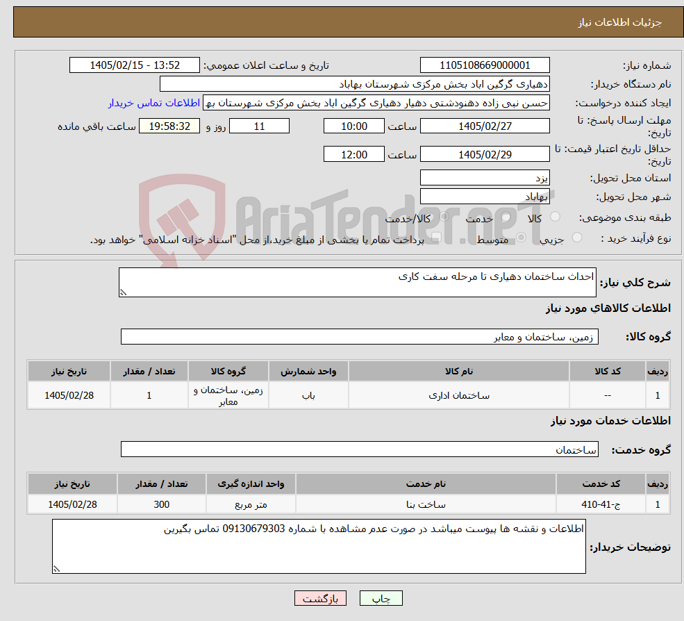 تصویر کوچک آگهی نیاز خدمت/کالا-احداث ساختمان دهیاری تا مرحله سفت کاری 