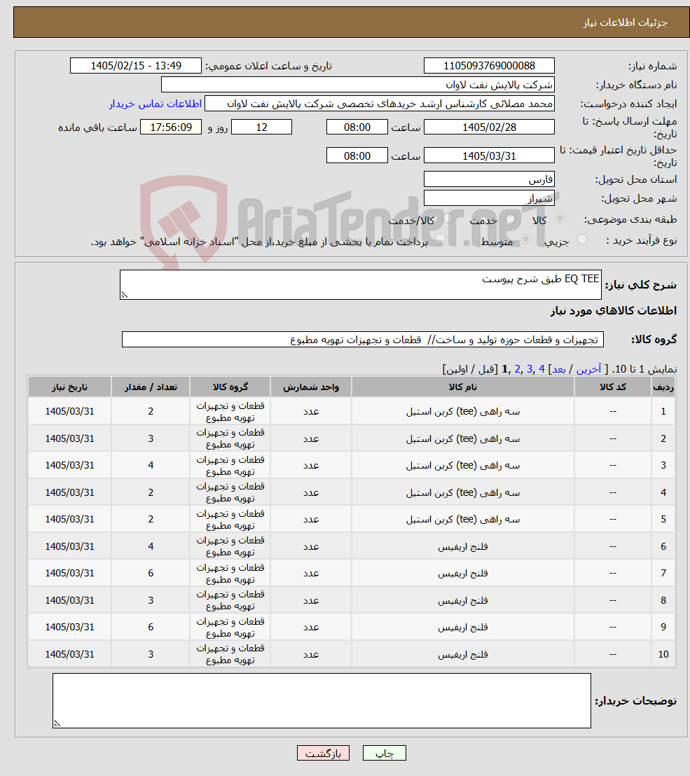 تصویر کوچک آگهی نیاز کالا-EQ TEE طبق شرح پیوست