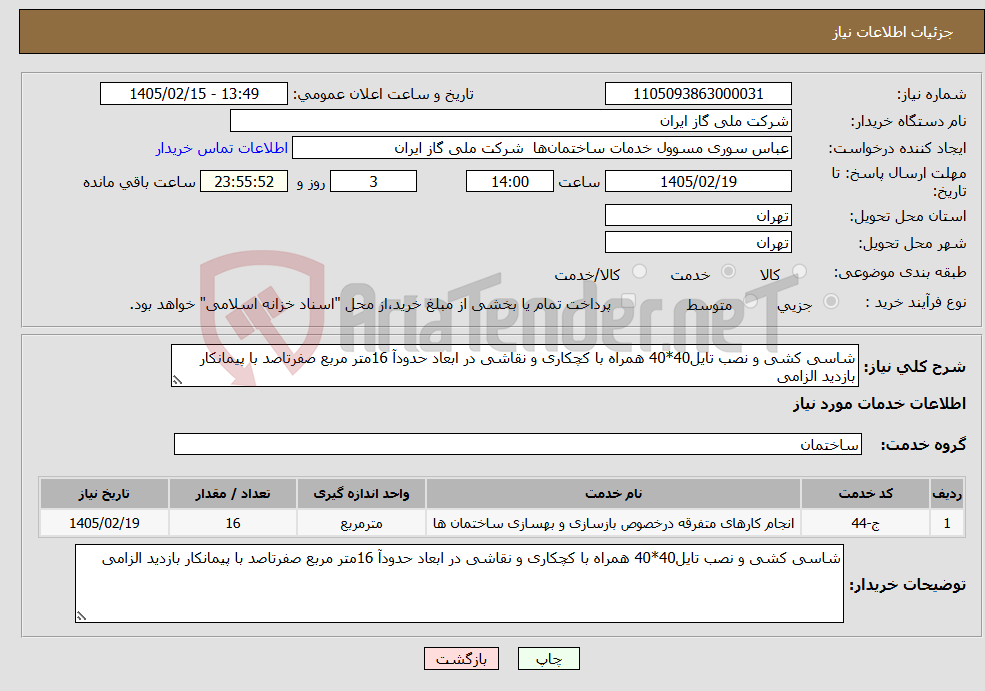 تصویر کوچک آگهی نیاز خدمات-شاسی کشی و نصب تایل40*40 همراه با کچکاری و نقاشی در ابعاد حدودآ 16متر مربع صفرتاصد با پیمانکار بازدید الزامی 