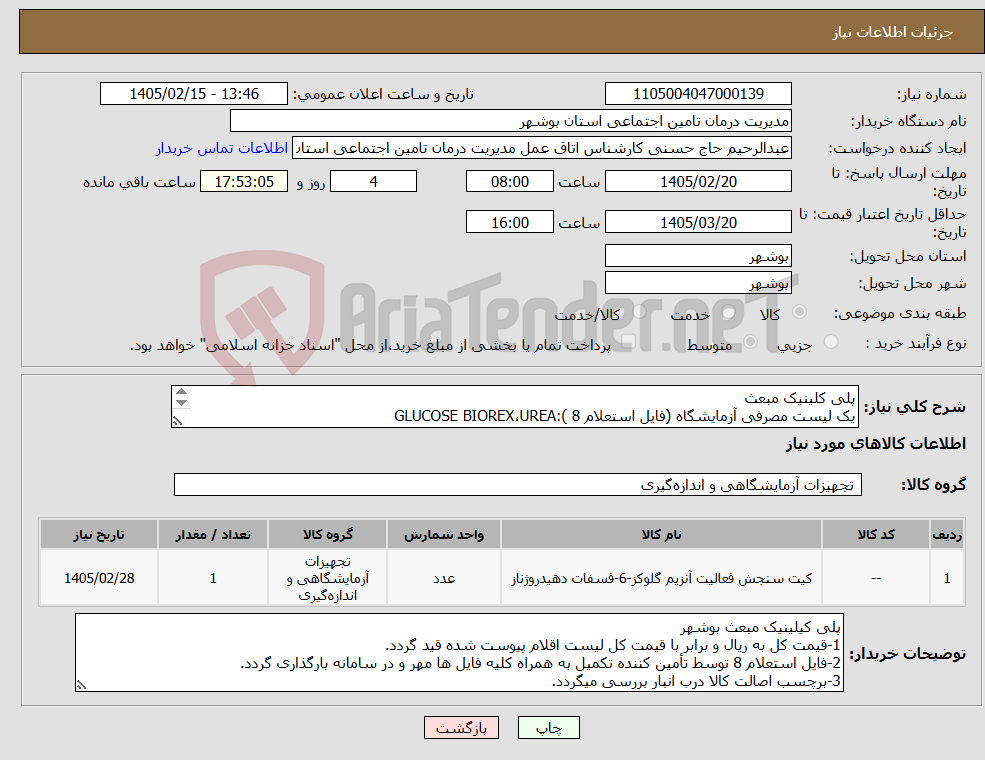 تصویر کوچک آگهی نیاز کالا-پلی کلینیک مبعث یک لیست مصرفی آزمایشگاه (فایل استعلام 8 ):GLUCOSE BIOREX،UREA BOREX،CREATININE،TG،URIC ACID،DOUCAL