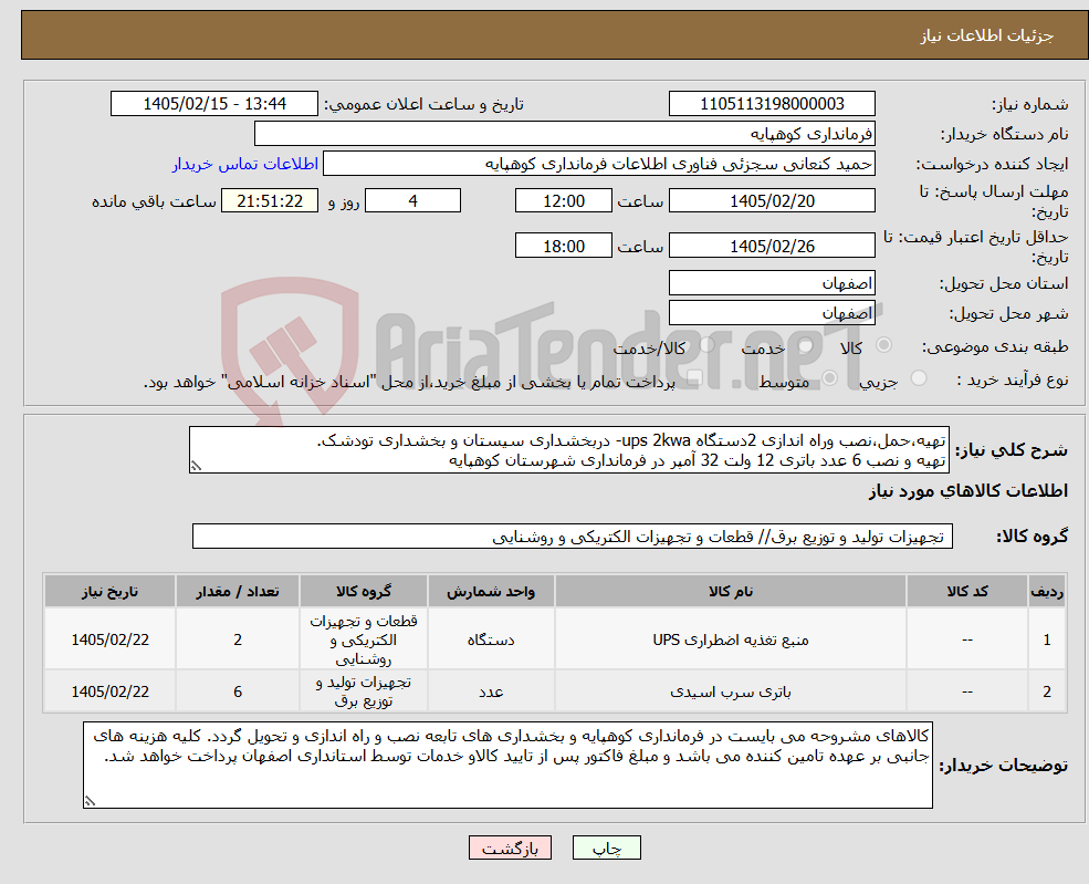 تصویر کوچک آگهی نیاز کالا-تهیه،حمل،نصب وراه اندازی 2دستگاه ups 2kwa- دربخشداری سیستان و بخشداری تودشک. تهیه و نصب 6 عدد باتری 12 ولت 32 آمپر در فرمانداری شهرستان کوهپایه
