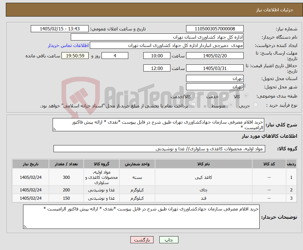 تصویر کوچک آگهی نیاز کالا-خرید اقلام مصرفی سازمان جهادکشاورزی تهران طبق شرح در فایل پیوست *نقدی * ارائه پیش فاکتور الزامیست *