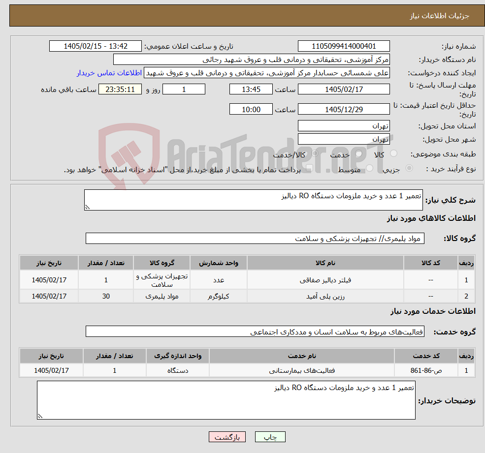 تصویر کوچک آگهی نیاز خدمت/کالا-تعمیر 1 عدد و خرید ملزومات دستگاه RO دیالیز