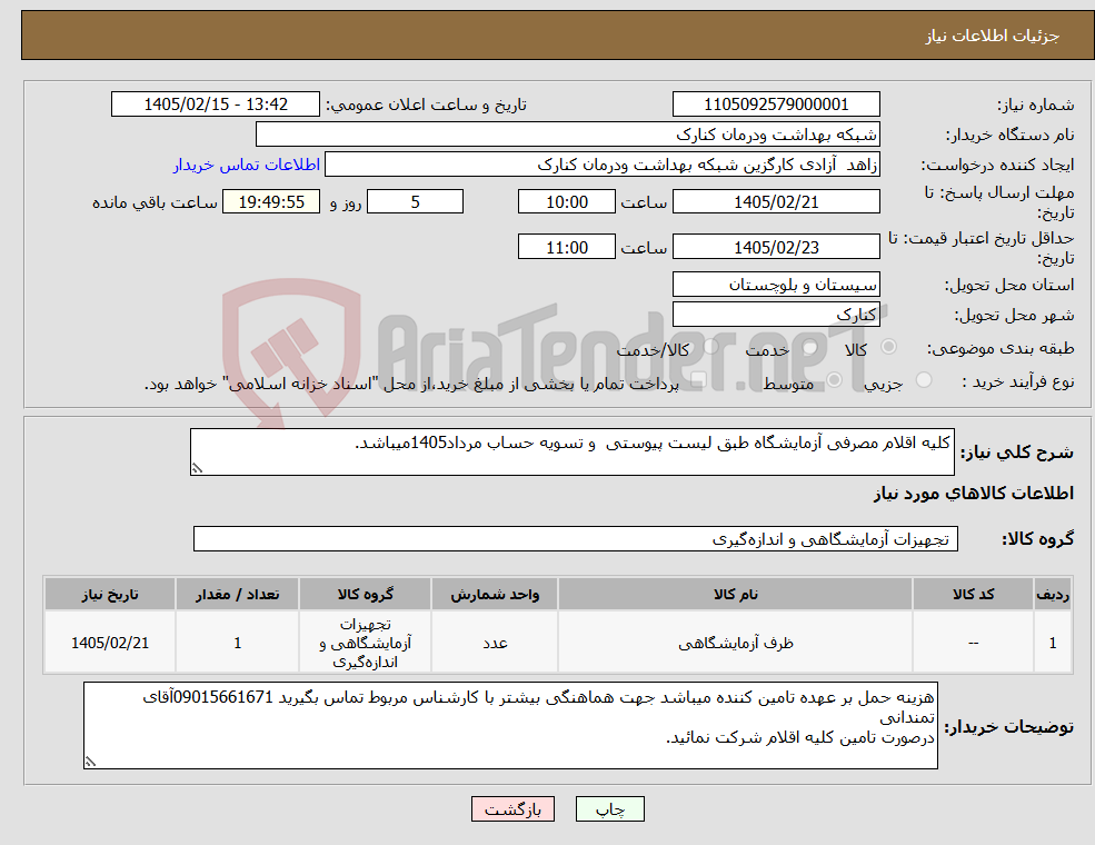 تصویر کوچک آگهی نیاز کالا-کلیه اقلام مصرفی آزمایشگاه طبق لیست پیوستی و تسویه حساب مرداد1405میباشد.