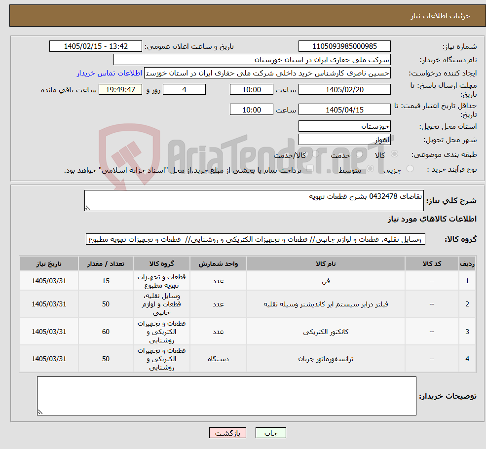 تصویر کوچک آگهی نیاز کالا-تقاضای 0432478 بشرح قطعات تهویه 
