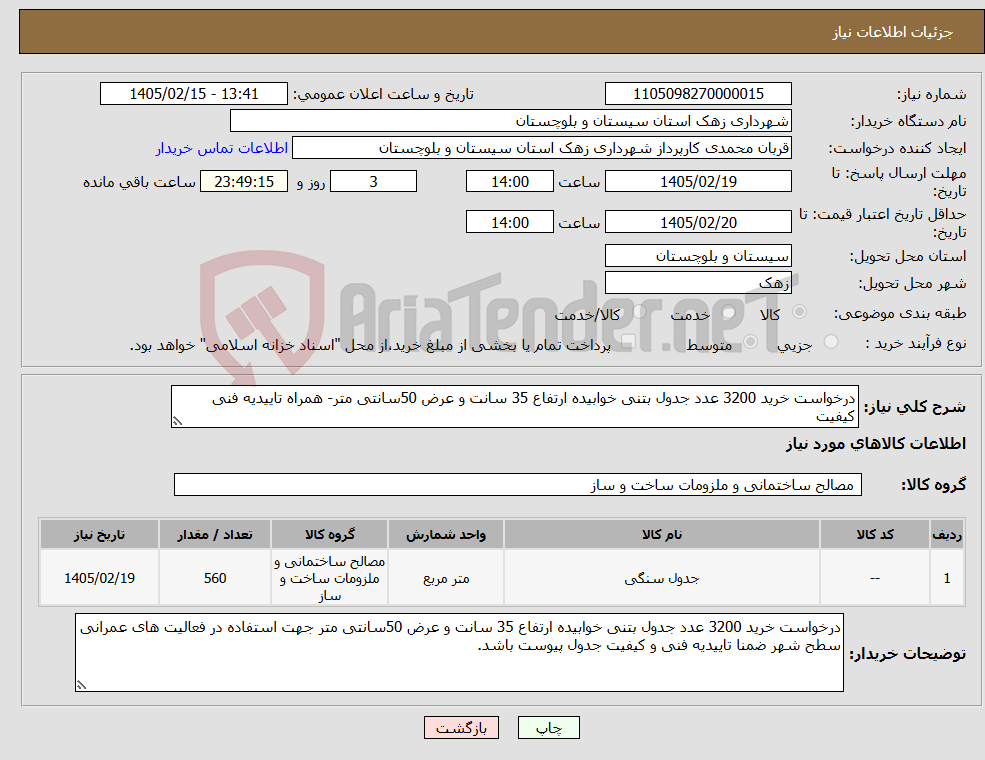 تصویر کوچک آگهی نیاز کالا-درخواست خرید 3200 عدد جدول بتنی خوابیده ارتفاع 35 سانت و عرض 50سانتی متر- همراه تاییدیه فنی کیفیت