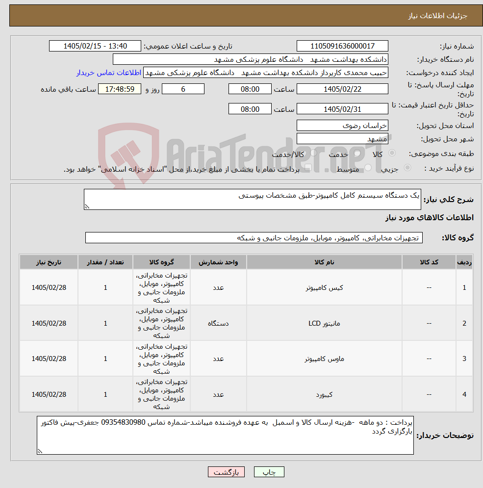 تصویر کوچک آگهی نیاز کالا-یک دستگاه سیستم کامل کامپیوتر-طبق مشخصات پیوستی