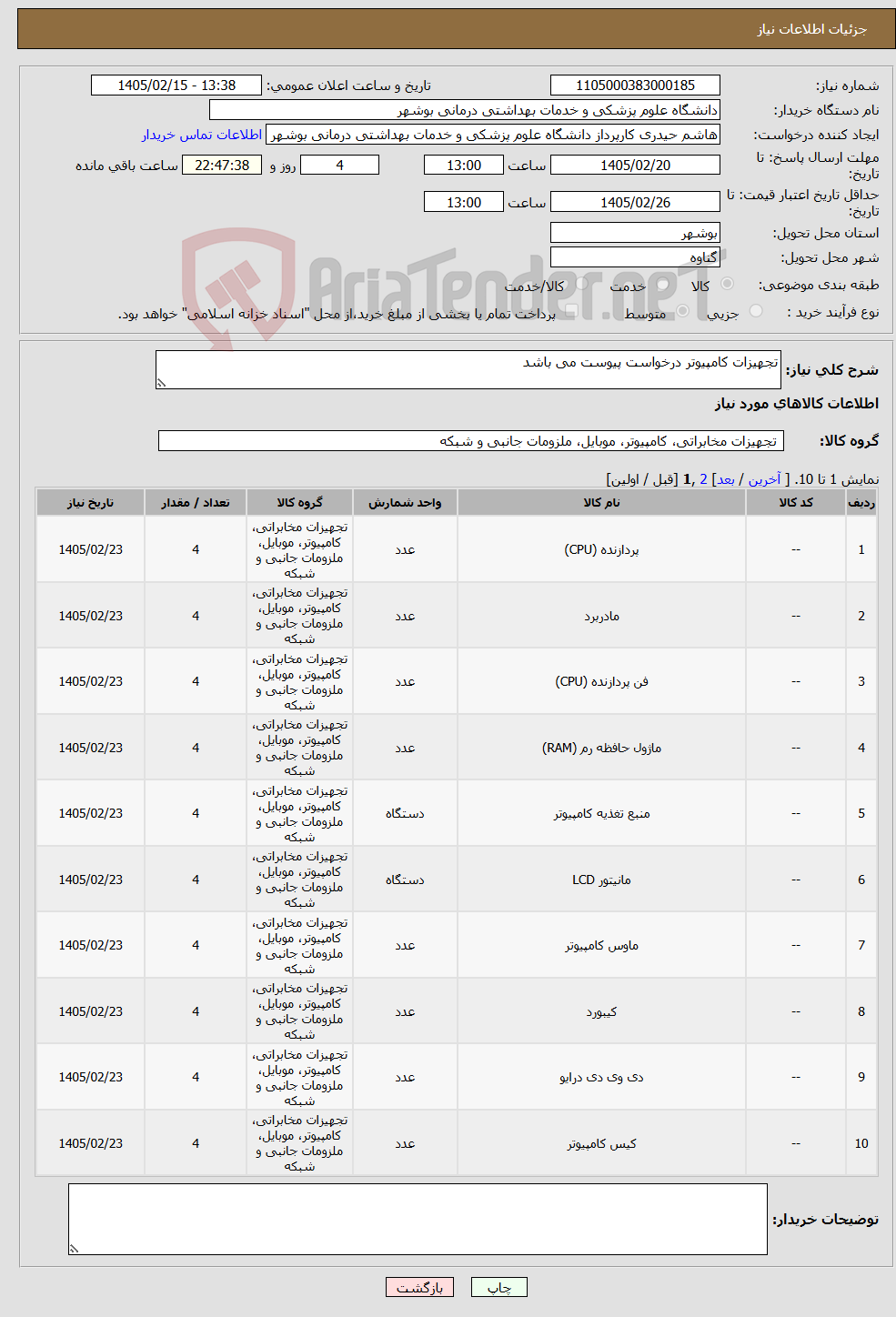 تصویر کوچک آگهی نیاز کالا-تجهیزات کامپیوتر درخواست پیوست می باشد 