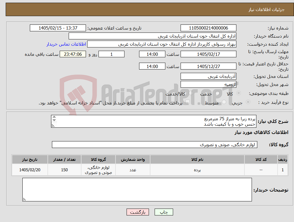 تصویر کوچک آگهی نیاز کالا-پرده زبرا به متراژ 75 مترمربع جنس خوب و با کیفیت باشد هزینه نصب بر عهده فروشنده می باشد 