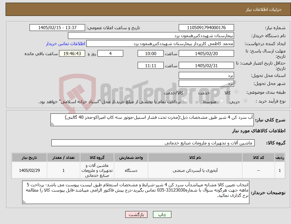 تصویر کوچک آگهی نیاز کالا-آب سرد کن 4 شیر طبق مشخصات ذیل:(مخزن تحت فشار استیل-موتور سه کاپ امبراکو-مخز 40 گالنی)