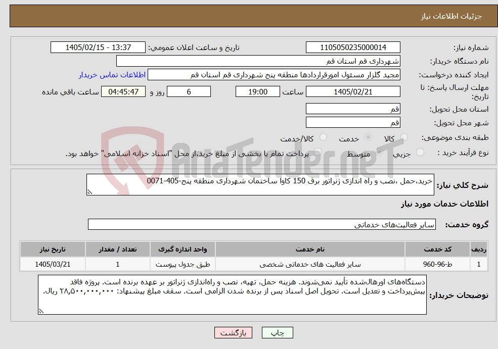 تصویر کوچک آگهی نیاز خدمات-خرید،حمل ،نصب و راه اندازی ژنراتور برق 150 کاوا ساختمان شهرداری منطقه پنج-405-0071