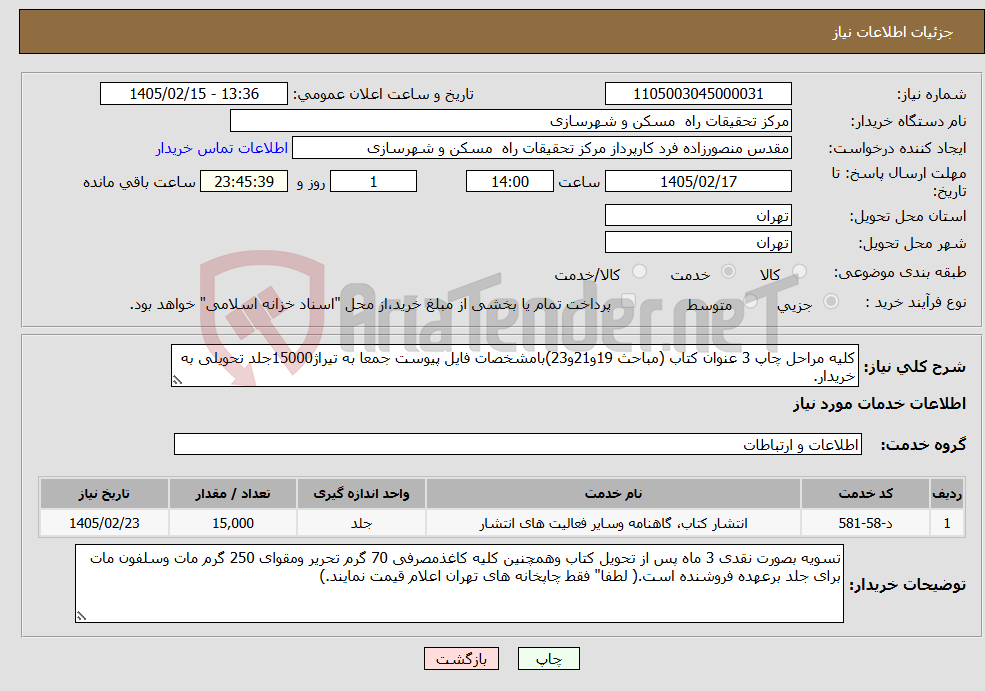 تصویر کوچک آگهی نیاز خدمات-کلیه مراحل چاپ 3 عنوان کتاب (مباحث 19و21و23)بامشخصات فایل پیوست جمعا به تیراژ15000جلد تحویلی به خریدار.