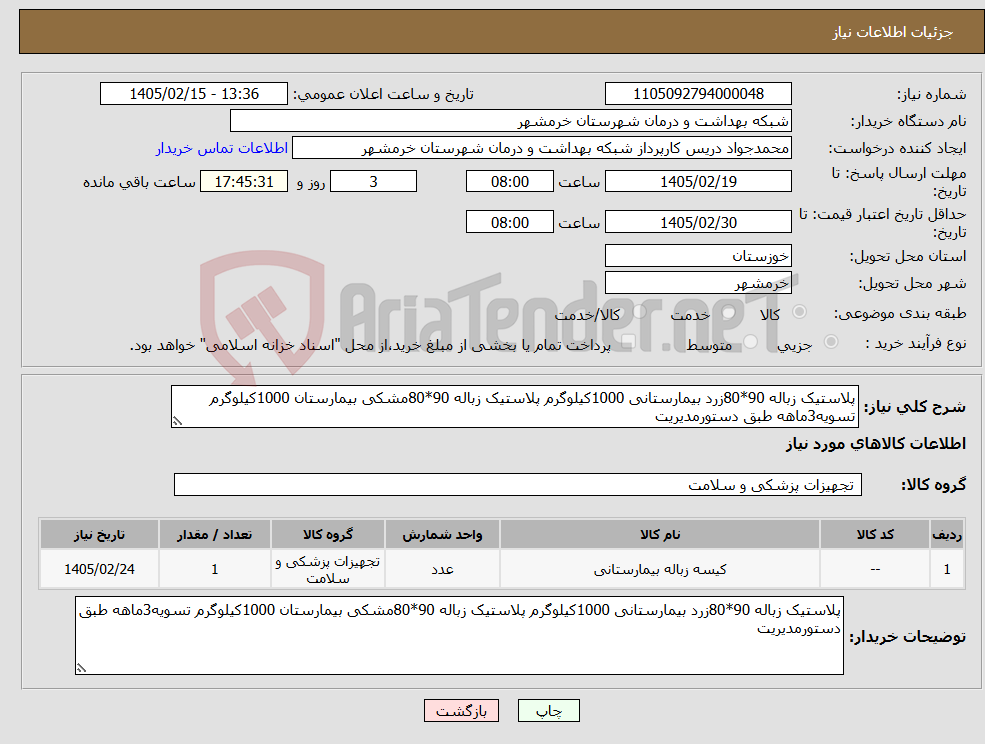 تصویر کوچک آگهی نیاز کالا-پلاستیک زباله 90*80زرد بیمارستانی 1000کیلوگرم پلاستیک زباله 90*80مشکی بیمارستان 1000کیلوگرم تسویه3ماهه طبق دستورمدیریت