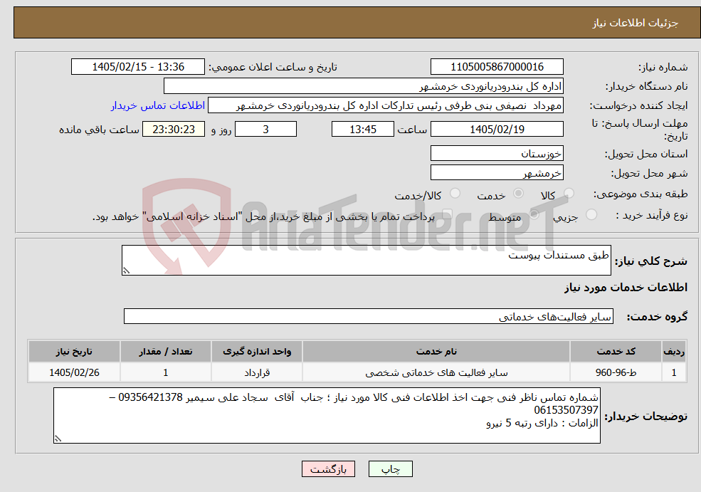 تصویر کوچک آگهی نیاز خدمات-طبق مستندات پیوست