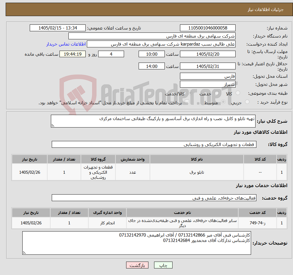 تصویر کوچک آگهی نیاز خدمت/کالا-تهیه تابلو و کابل، نصب و راه اندازی برق آسانسور و پارکینگ طبقاتی ساختمان مرکزی